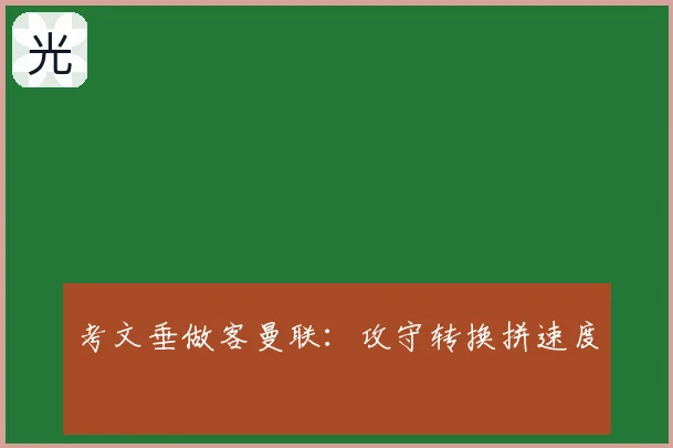 考文垂做客曼联：攻守转换拼速度
