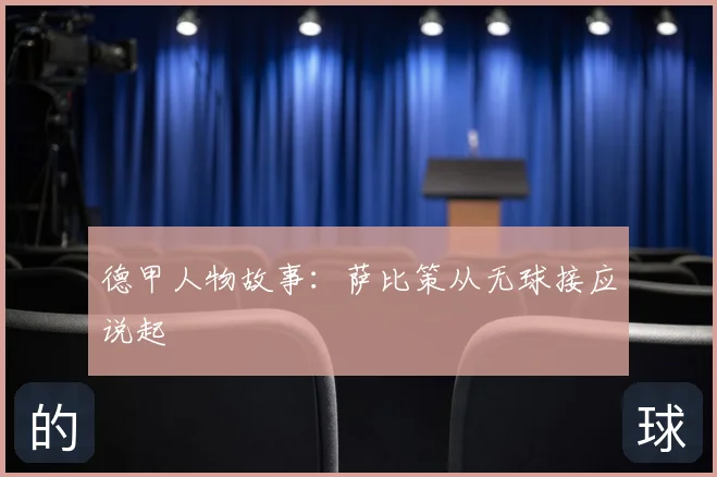 德甲人物故事:萨比策从无球接应说起