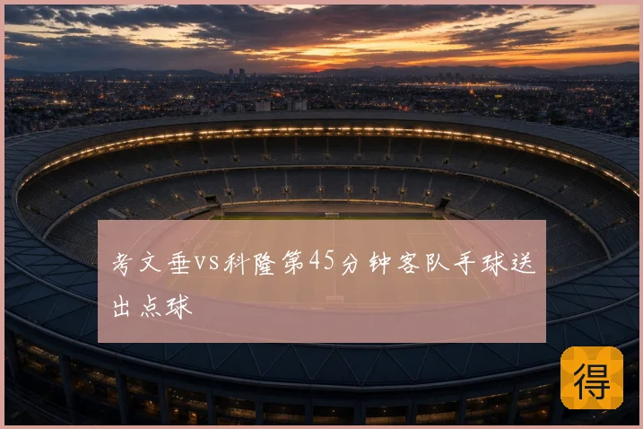 考文垂vs科隆第45分钟客队手球送出点球
