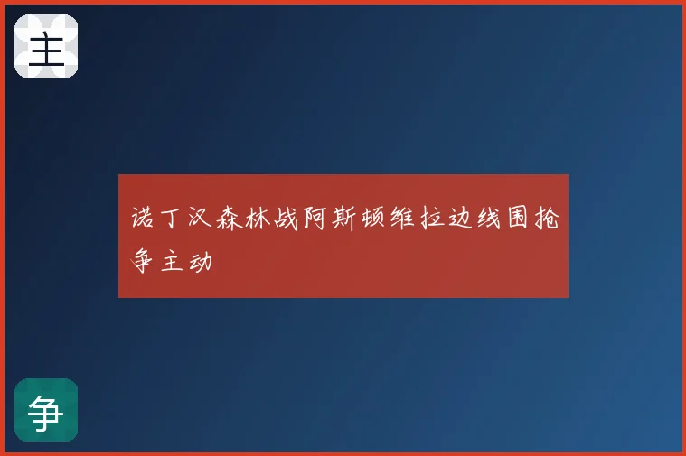 诺丁汉森林战阿斯顿维拉边线围抢争主动
