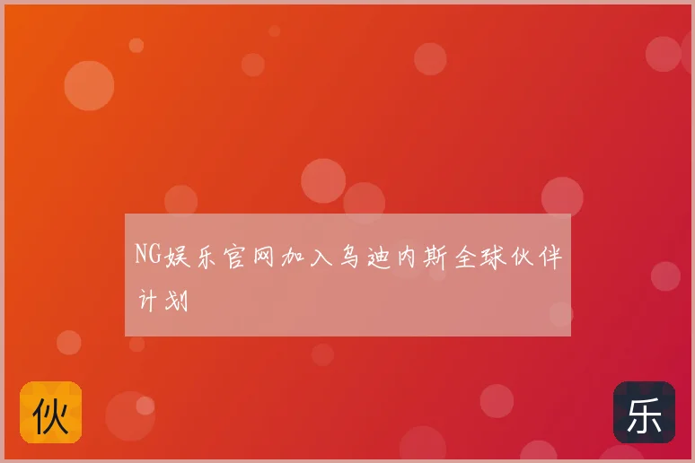 NG娱乐官网加入乌迪内斯全球伙伴计划