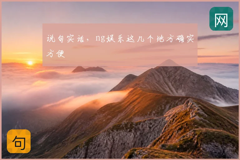 说句实话，ng娱乐这几个地方确实方便