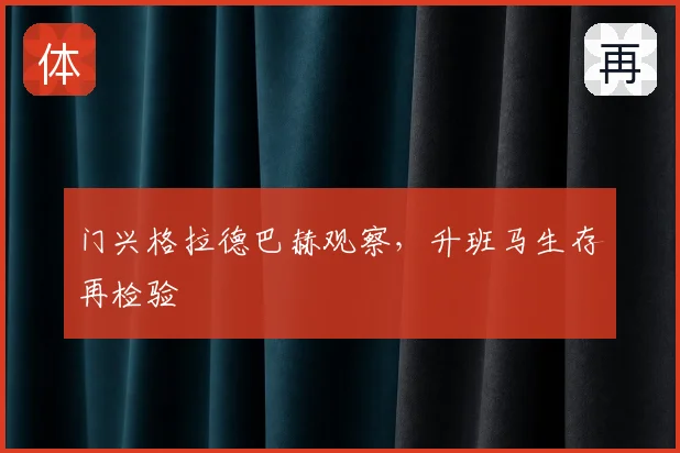 门兴格拉德巴赫观察，升班马生存再检验
