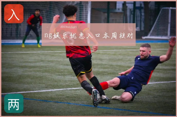 ng娱乐优惠入口本周核对