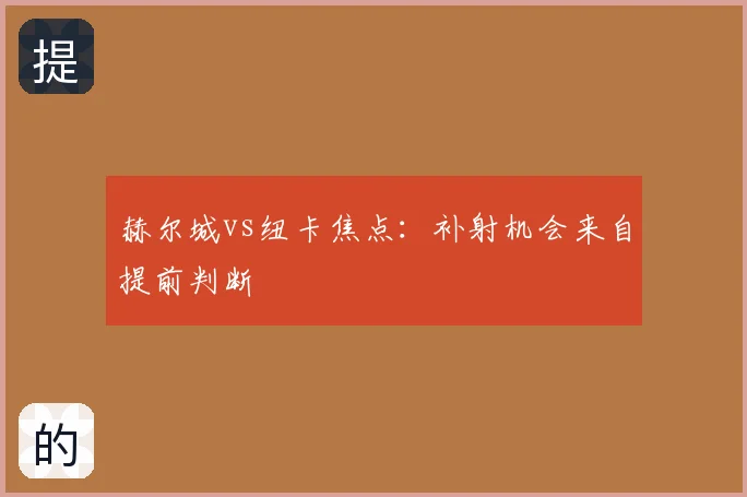 赫尔城vs纽卡焦点:补射机会来自提前判断