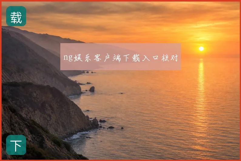 ng娱乐客户端下载入口核对